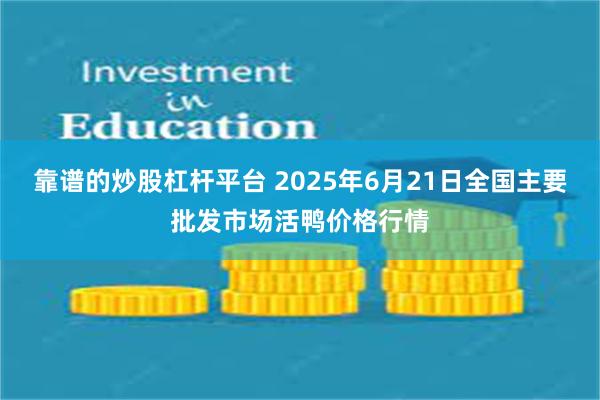 靠谱的炒股杠杆平台 2025年6月21日全国主要批发市场活鸭价格行情