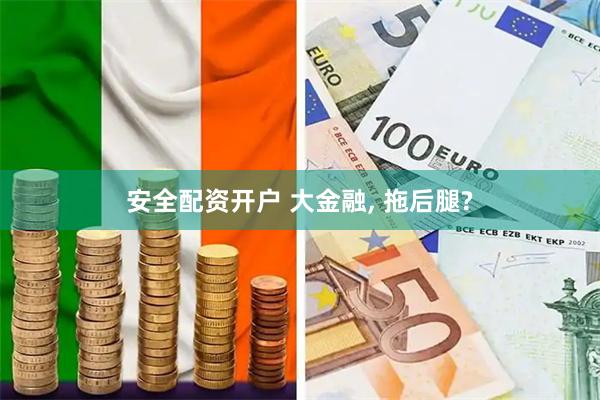 安全配资开户 大金融, 拖后腿?