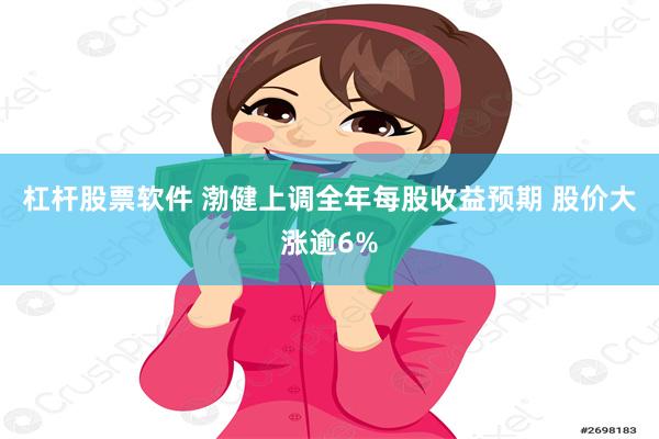杠杆股票软件 渤健上调全年每股收益预期 股价大涨逾6%