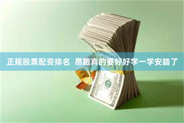 正规股票配资排名  昂跑真的要好好学一学安踏了